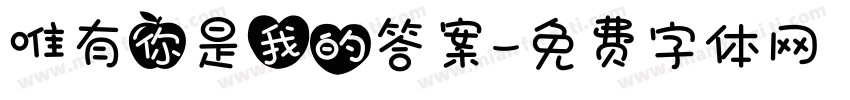 唯有你是我的答案字体转换