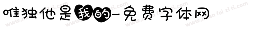 唯独他是我的字体转换