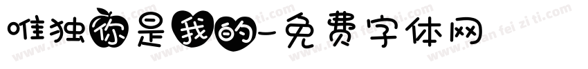唯独你是我的字体转换