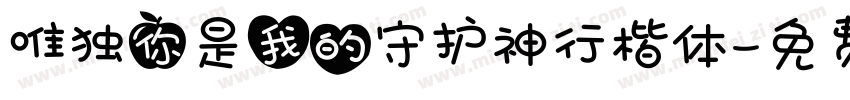 唯独你是我的守护神行楷体字体转换