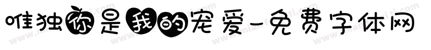 唯独你是我的宠爱字体转换