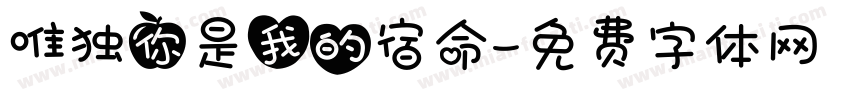 唯独你是我的宿命字体转换