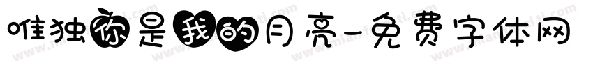 唯独你是我的月亮字体转换