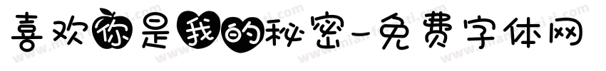 喜欢你是我的秘密字体转换