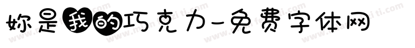 妳是我的巧克力字体转换