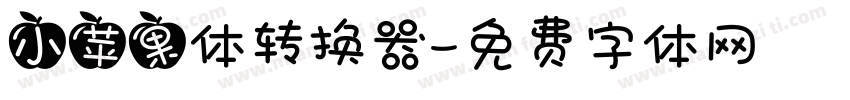 小苹果体转换器字体转换