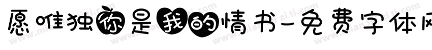 愿唯独你是我的情书字体转换