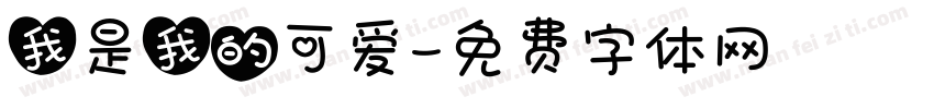 我是我的可爱字体转换