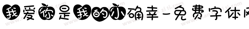 我爱你是我的小确幸字体转换