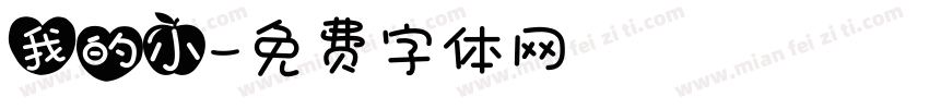 我的小字体转换