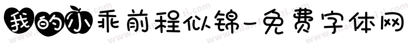 我的小乖前程似锦字体转换