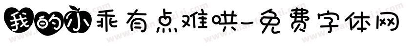 我的小乖有点难哄字体转换