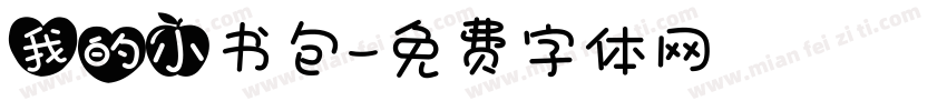 我的小书包字体转换