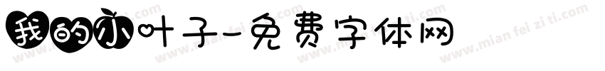 我的小叶子字体转换
