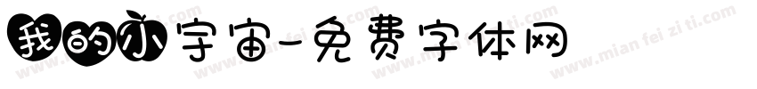 我的小宇宙字体转换