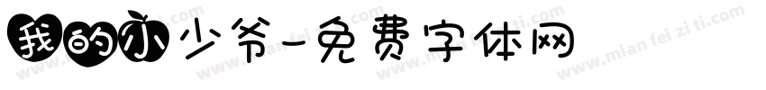 我的小少爷字体转换
