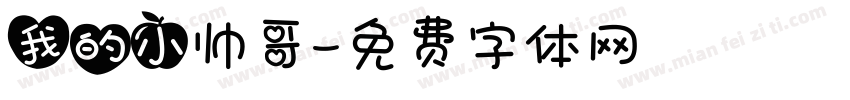 我的小帅哥字体转换
