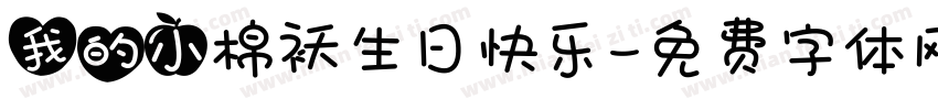 我的小棉袄生日快乐字体转换