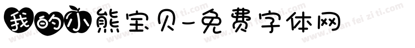 我的小熊宝贝字体转换