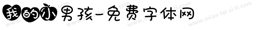 我的小男孩字体转换