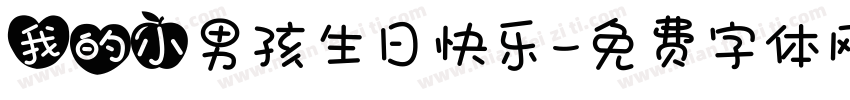我的小男孩生日快乐字体转换