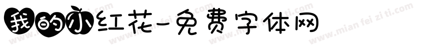 我的小红花字体转换