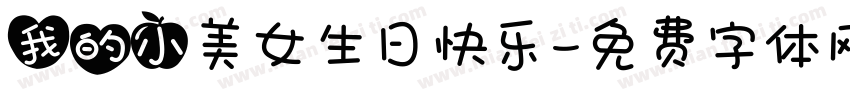 我的小美女生日快乐字体转换