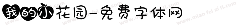 我的小花园字体转换