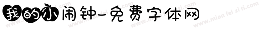 我的小闹钟字体转换