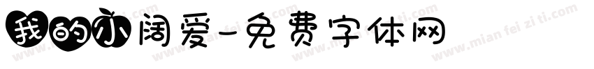 我的小阔爱字体转换