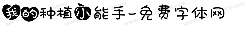 我的种植小能手字体转换