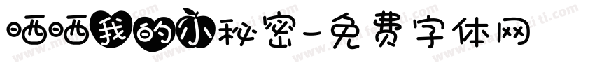 晒晒我的小秘密字体转换