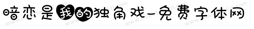 暗恋是我的独角戏字体转换