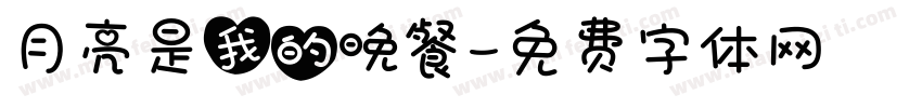 月亮是我的晚餐字体转换