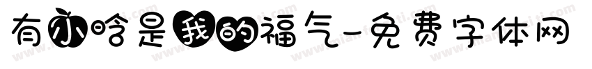 有小晗是我的福气字体转换