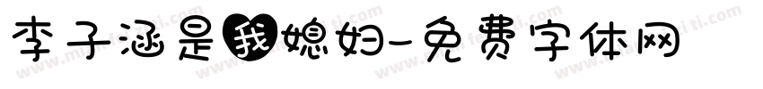 李子涵是我媳妇字体转换