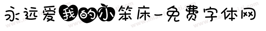 永远爱我的小笨床字体转换