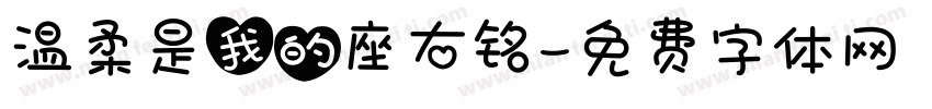 温柔是我的座右铭字体转换
