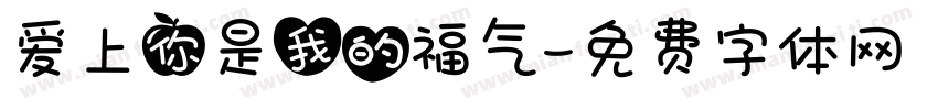爱上你是我的福气字体转换