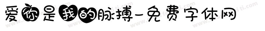 爱你是我的脉搏字体转换