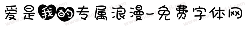 爱是我的专属浪漫字体转换