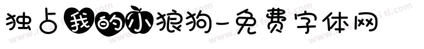 独占我的小狼狗字体转换