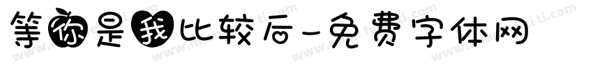 等你是我比较后字体转换