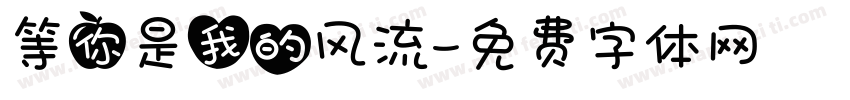 等你是我的风流字体转换