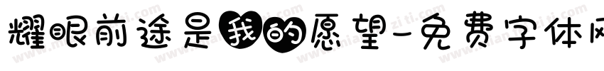 耀眼前途是我的愿望字体转换