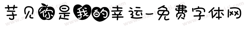 芋见你是我的幸运字体转换