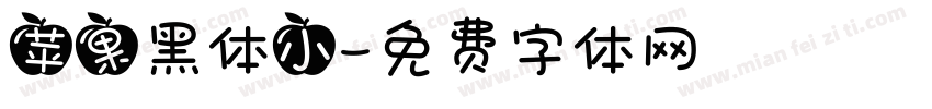 苹果黑体小字体转换