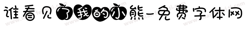 谁看见了我的小熊字体转换