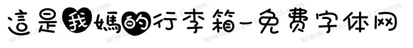 這是我媽的行李箱字体转换