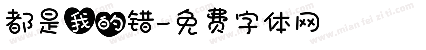 都是我的错字体转换